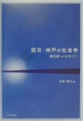 震災・神戸の社会学