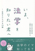 いま、法学を知りたい君へ　世界をひろげる13講