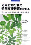 応用行動分析で特別支援教育が変わる　シリーズ教室で行う特別支援教育2