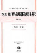 日本立法資料全集　別巻　改正　府県制郡制註釈＜第三版＞　地方自治法研究復刊大系102（912）