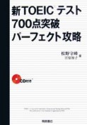 新・TOEICテスト　700点突破　パーフェクト攻略