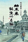 明治維新150年　栃木県誕生の系譜