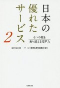 日本の優れたサービス　6つの壁を乗り越える変革力（2）