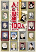 覚えておきたい人と思想100人