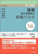 1級建築施工管理技士第一次検定即戦問題集　令和3年度版