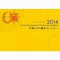 太陽と月の魔女　カレンダー　2014
