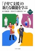 「子育て支援」の新たな職能を学ぶ　新・MINERVA福祉ライブラリー7