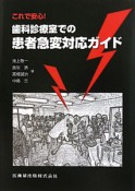 歯科診療室での患者急変対応ガイド　これで安心！