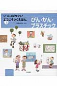 びん・かん・プラスチック　いっしょにつくろ！エコこうさくえほん3