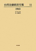 台湾金融経済月報　1943（11）