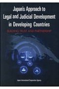 Japan’s　Approach　to　Legal　and　Judicial　世界を変える日本式「法づくり」ー途上国とともに歩む