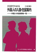 ひと目でわかる　外国人の入国・在留案内＜13訂版＞