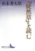 『徒然草』を読む