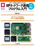 ラズパイ／M5Stack用サンプルで学ぶIPネットワーク通信プログラム入門　IoTマイコンの入出力をワイヤレス通信で自由自在