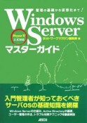 Windows　Server　マスターガイド