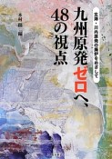 九州原発ゼロへ、48の視点