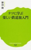 テツに学ぶ楽しい鉄道旅入門