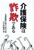 介護保険は詐欺である