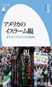 アメリカのイスラーム観　変わるイスラエル支持路線