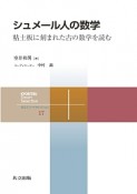 シュメール人の数学　共立スマートセレクション17