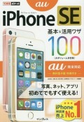 iPhone　SE　基本＆活用ワザ100　au完全対応