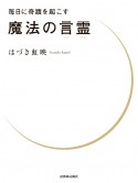 毎日に奇蹟を起こす　魔法の言霊