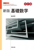 新版基礎数学＜改訂版＞　新版数学シリーズ