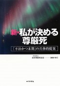 新・私が決める尊厳死