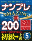 ナンプレAMAZING200　初級→上級（5）