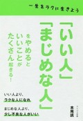 「いい人」「まじめな人」をやめるといいことがたくさん起きる！