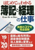 はじめてでもわかる　簿記と経理の仕事　2019〜2020