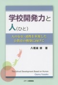 学校開発力と人（ひと）