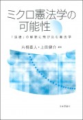 ミクロ憲法学の可能性　「法律」の解釈に飛び込む憲法学