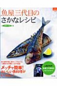 魚屋三代目のさかなレシピ　メッチャ簡単！おいしい魚料理がいっぱい！