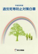 過労死等防止対策白書　平成29年