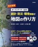 オープンデータ＋QGIS　統計・防災・環境情報がひと目でわかる地図の作り方＜改訂新版＞