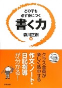 どの子も必ず身につく書く力