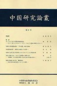 中国研究論叢（9）