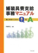 補装具費支給事務マニュアル