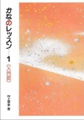 かなのレッスン　入門編（1）