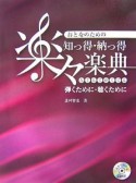 おとなのための知っ得・納っ得楽々楽典　CD付