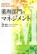 薬剤部門のマネジメント