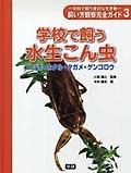 学校で飼う身近な生き物飼い方観察完全ガイド　学校で飼う水生こん虫　トンボ・ホタル・タガメ・ミズカマキリ（3）