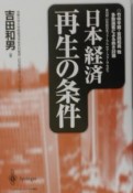 日本経済再生の条件