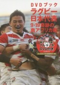 ラグビー日本代表　9・19奇跡の南アフリカ戦　DVDブック