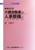 介護労働者の人事管理