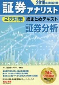 証券アナリスト　2次対策　総まとめテキスト　証券分析　2019