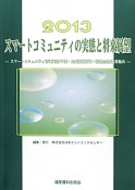 スマートコミュニティの実態と将来展望　2013　未来予測・将来展望シリーズ