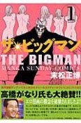 ザ・ビッグマン（1）