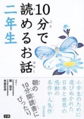 10分で読めるお話　2年生